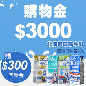 【童樂會】購物金$3000加贈$300+贈北海道日高牛乳及乳酸飲料(每瓶200ml) 4種口味共12瓶