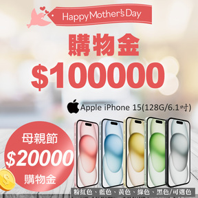 【母親節】購物金$100,000加贈$20,000+加贈Apple iPhone 15 手機(128G/6.1吋)一台