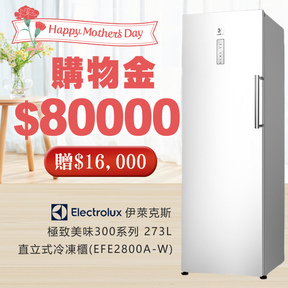 【母親節送冷凍櫃】購物金$80000加贈$16000+加贈Electrolux 伊萊克斯273L 直立式冷凍櫃(EFE2800A-W)