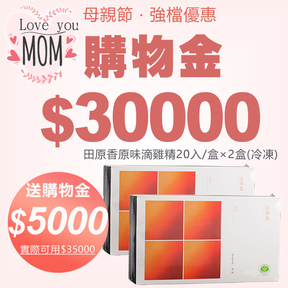 【母親節】HUG購物金$30000(送$5000)+贈田原香原味滴雞精20入×2盒