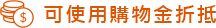 可使用購物金折抵