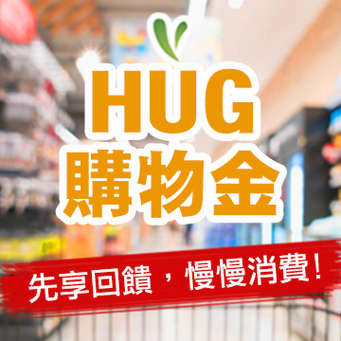HUG購物金