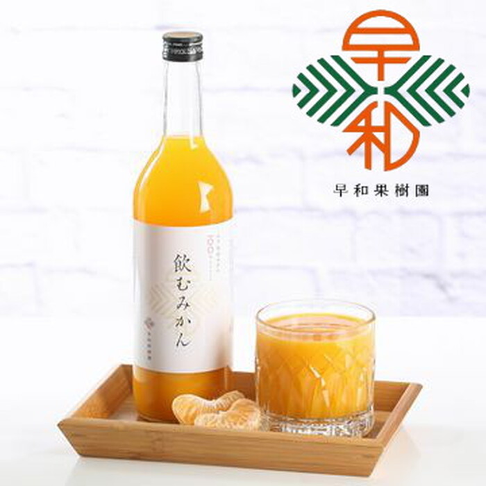 【日本和歌山】早和果樹園100%蜜柑汁