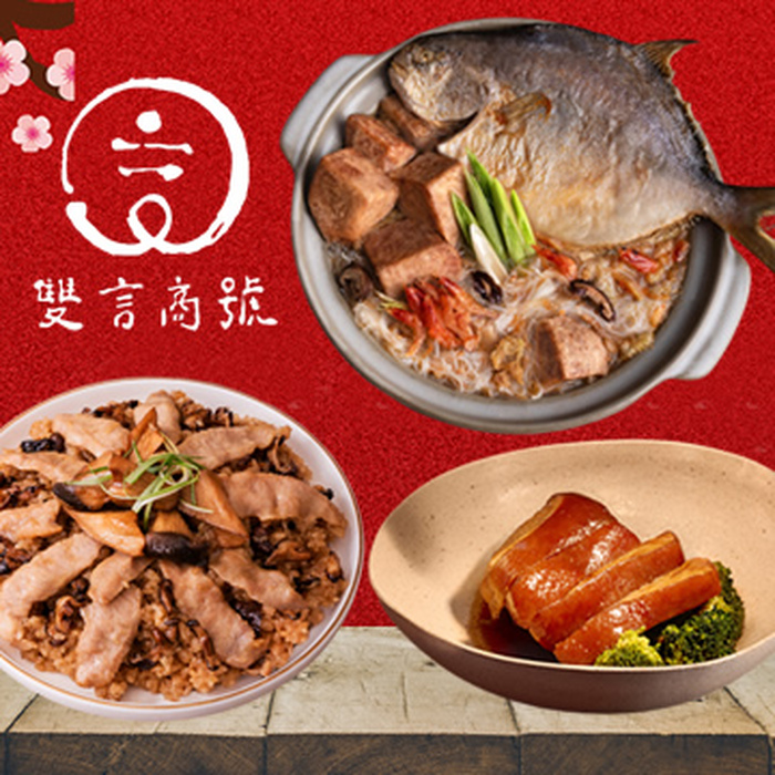 【雙言商號】限量經典年菜