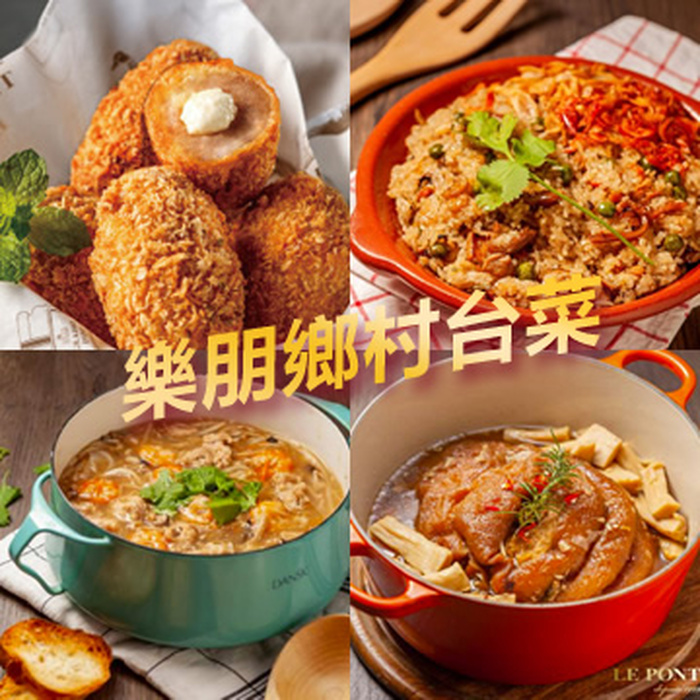 【年節限定】樂朋LE PONT 台式鄉村年菜