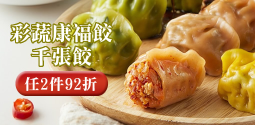 彩蔬康福餃/千張餃｜任2件92折