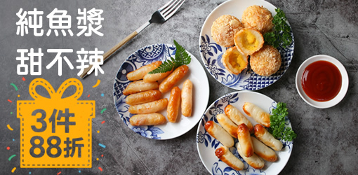 魚漿甜不辣｜任選3件88折