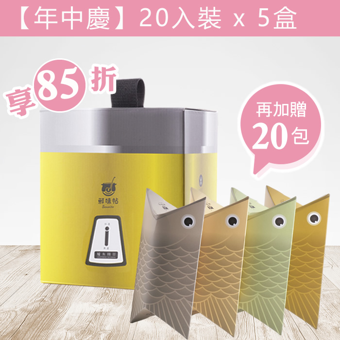 5盒禮盒【5盒85折】鱸魚精萃(20包/盒)+贈20包