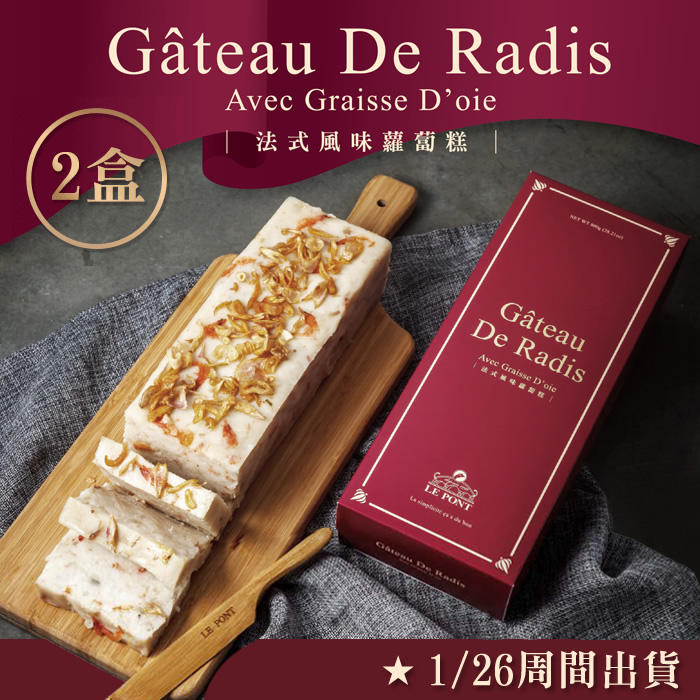 【1/26日周間出貨】2盒組｜鵝油香蔥法式風味蘿蔔糕800g/盒