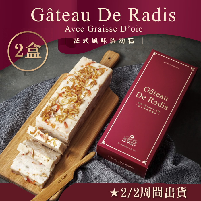 【2/2日周間出貨】2盒組｜鵝油香蔥法式風味蘿蔔糕800g/盒