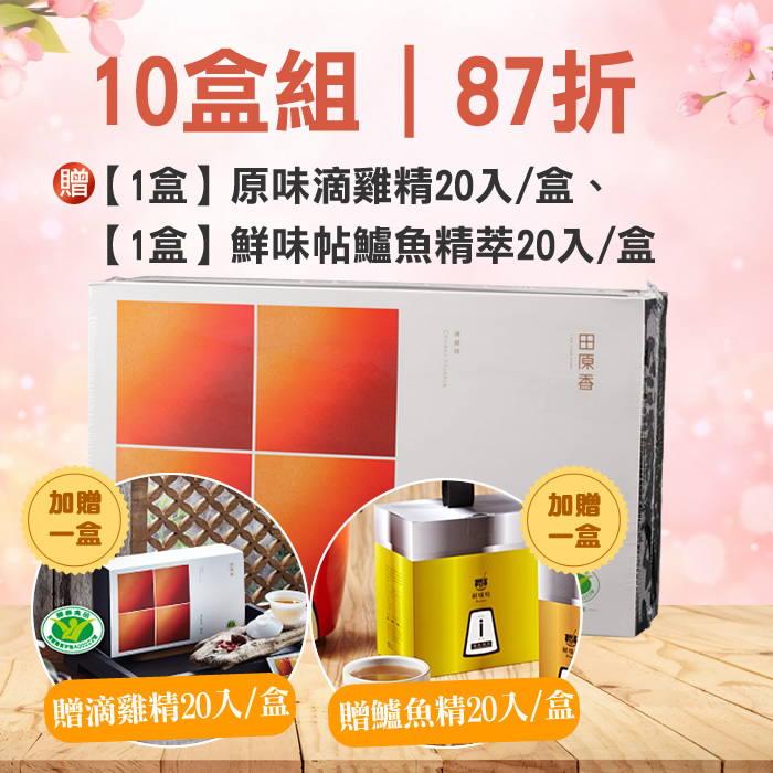 【10盒87折】冷凍｜原味滴雞精(20包/盒)可分5次配送-贈送滴雞精和鱸魚精共2盒