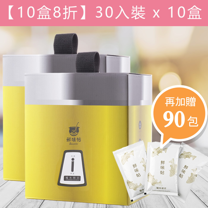 10盒組【8折+90包】30入環保裝｜鱸魚精萃x10盒(60ml/包)