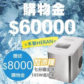 【夏殺購】購物金$60000加贈$8000+【HERAN 禾聯】微電腦製冰機