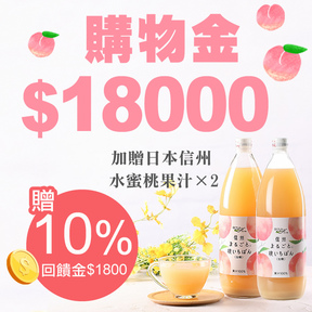 【夏殺購】HUG購物金$18000(加贈$1800)+日本信州水蜜桃果汁1000ml×2瓶