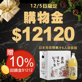 【雙12】12/5日限定｜購物金$12120加贈$1212(贈)日本青森完熟蘋果汁6入原裝箱