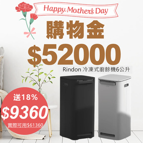 【母親節】購物金$52000加贈$9360+加贈Rindon冷凍式廚餘機6公升(台灣製造)