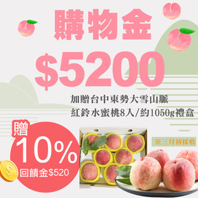 【歡慶開始採收】HUG購物金$5200(加贈$520)+加贈大雪山脈紅鈴水蜜桃8粒(總重約1050g)/盒