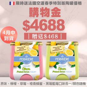 【陶罐優格春季款】HUG購物金$4688(加贈$468)+贈La Fermière法國陶罐優格春季特別版綜合口味5入組(4月中抵台)