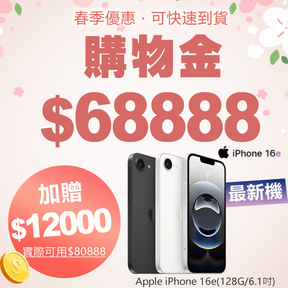 【春季優惠】HUG購物金$68888加贈$12000+贈最新★蘋果Apple iPhone 16e(128G/6.1吋)