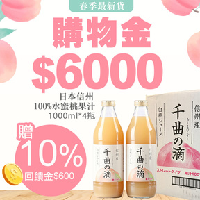 【春季最新】HUG購物金$6000(送$600)+加贈日本千曲の滴｜水蜜桃果汁1000ml*4瓶(4月上旬到貨)