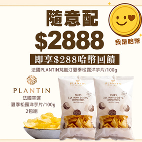 HUG 隨意配（購買NT$2888，即得$288 哈幣回饋）加贈法國PLANTIN芃嵐汀夏季松露洋芋片/100g×2包