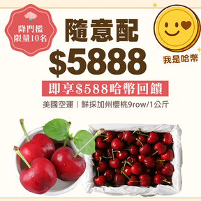 HUG隨意配（購買NT$5888，即得$588哈幣回饋）+贈空運鮮採加州櫻桃9row/1公斤
