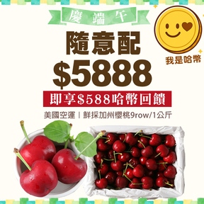 HUG隨意配（購買NT$5888，即得$588哈幣回饋）+贈空運鮮採加州櫻桃9row/1公斤