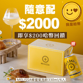 HUG 隨意配（購買NT$2000，即得$200 哈幣回饋）加贈MELISSA蜂蜜氣泡飲330ml/6入