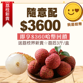 HUG隨意配（購買NT$3600，即得$360哈幣回饋）加贈荔后荔枝3斤/盒