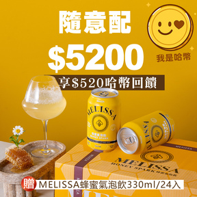 【母親節一日限定】HUG 隨意配（購買NT$5200，即得$520 哈幣回饋）加贈MELISSA蜂蜜氣泡飲330ml/24入