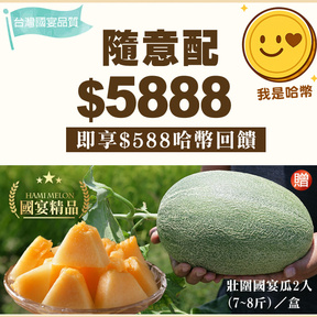 HUG隨意配（購買NT$5888，即得$588哈幣回饋）+贈宜蘭壯圍國宴瓜2顆(7~8斤)／盒