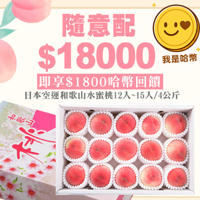 【桃夏有禮】HUG 隨意配（購買NT$18000，即得$1800 哈幣回饋）加贈日本空運和歌山水蜜桃12入~15入/4公斤