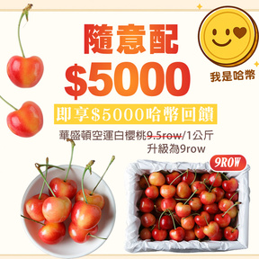 HUG隨意配（購買NT$5000，即得$500哈幣回饋）+贈空運華盛頓｜白櫻桃9row/1公斤