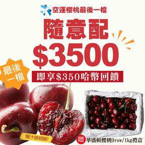 【最後一檔】HUG隨意配（購買NT$3500，即得$350 哈幣回饋）+贈空運華盛頓櫻桃9row/1公斤