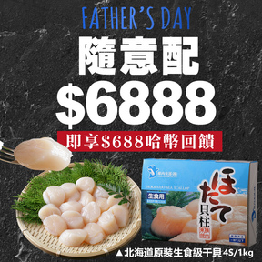 【周末限定】HUG隨意配（購買NT$6888，即得$688 哈幣回饋）加贈日本北海道干貝(4S)/1000g原裝箱