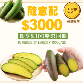 HUG隨意配（購買NT$3000，即得$300哈幣回饋）加贈台灣拇指酪梨1000g/盒
