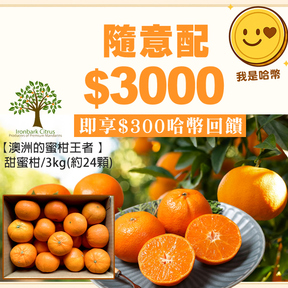 【蜜柑嚐鮮】HUG 隨意配（購買NT$3000，即得$300哈幣回饋）加贈澳洲甜蜜柑/3kg(約24顆)