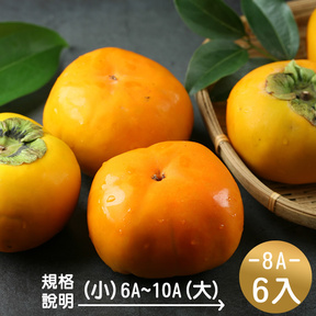 【產銷履歷】大雪山脈甜柿8A/6入(盒)