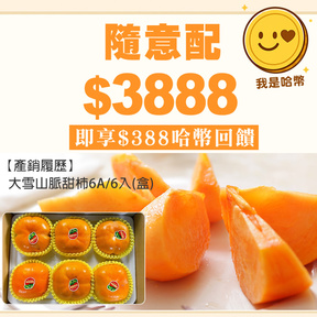 【周末限定】HUG 隨意配（購買NT$3888，即得$388 哈幣回饋）贈送產銷履歷｜大雪山脈甜柿6A/6入(盒)
