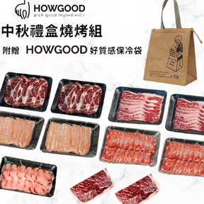 【預購】HOWGOOD中秋燒烤組(附保冷袋)–伊比利豬+澳洲和牛(燒肉片/牛舌/牛排)