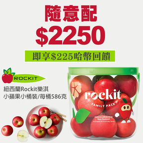 【蘋安月】HUG隨意配（購買NT$2250，即得$225哈幣回饋）+贈紐西蘭Rockit樂淇小蘋果小桶裝/每桶586克以上