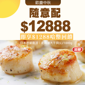 【中秋饗宴】HUG 隨意配（購買NT$12888，即得$1288哈幣回饋）加贈(頂級大尺寸)日本北海道干貝(L)/1000g原裝箱