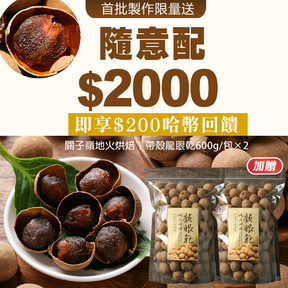 HUG隨意配（購買NT$2000，即得$200哈幣回饋）加贈2包×關子嶺地火烘焙｜帶殼龍眼乾600g/包