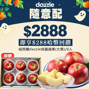 【Dazzle 蘋果快閃】HUG隨意配（購買NT$2888，即得$288哈幣回饋）+加贈紐西蘭dazzle炫麗蘋果(大果)/6入