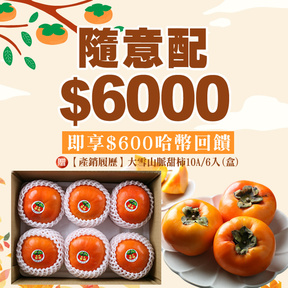 HUG 隨意配（購買NT$6000，即得$600 哈幣回饋）贈送(大果)產銷履歷｜大雪山脈甜柿10A/6入(盒)