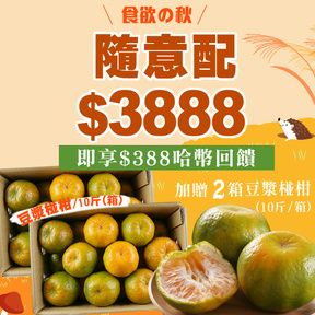 HUG隨意配（購買NT$3888，即得$388 哈幣回饋）+贈【2箱】關子嶺豆漿椪柑10斤/箱(10月底採收)