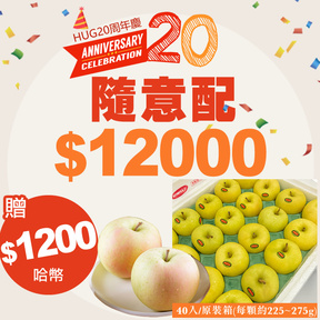 HUG隨意配（購買NT$12000，即得$1200 哈幣回饋）+贈青森TOKI水蜜桃蘋果40入/原裝箱