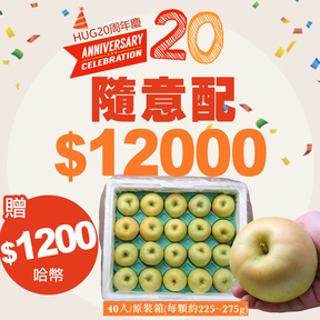 HUG隨意配（購買NT$12000，即得$1200 哈幣回饋）+贈青森TOKI水蜜桃蘋果40入/原裝箱