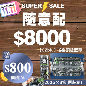 【雙11熱身】HUG 隨意配（購買NT$8000，即得$800哈幣回饋）加贈原裝箱｜OZblu祕魯頂級藍莓/200g x 8管