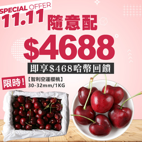 【雙11限時搶購】HUG 隨意配（購買NT$4688，即得$468哈幣回饋）加贈空運智利大果櫻桃(30~32mm)/1KG禮盒